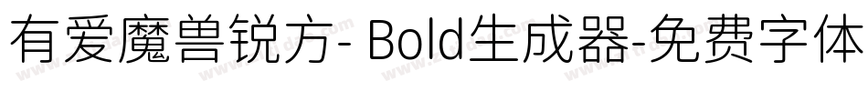 有爱魔兽锐方- Bold生成器字体转换